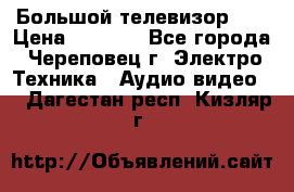 Большой телевизор LG › Цена ­ 4 500 - Все города, Череповец г. Электро-Техника » Аудио-видео   . Дагестан респ.,Кизляр г.